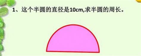 半圆|半圆的周长公式怎么算